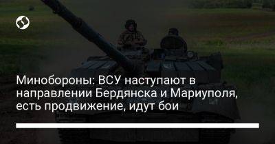 Анна Маляр - Минобороны: ВСУ наступают в направлении Бердянска и Мариуполя, есть продвижение, идут бои - liga.net - Украина - Запорожская обл. - Мариуполь - Бердянск