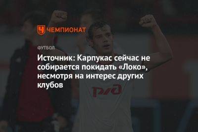 Артем Карпукас - Источник: Карпукас сейчас не собирается покидать «Локо», несмотря на интерес других клубов - championat.com