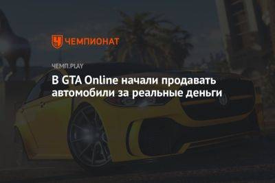 В GTA Online начали продавать автомобили за реальные деньги - championat.com