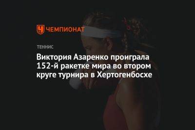 Виктория Азаренко - Виктория Азаренко проиграла 152-й ракетке мира во втором круге турнира в Хертогенбосхе - championat.com - США - Белоруссия - Канада - Голландия - Словакия - Андрееск