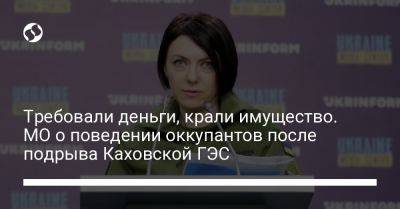 Анна Маляр - Требовали деньги, крали имущество. МО о поведении оккупантов после подрыва Каховской ГЭС - liga.net - Украина - Мариуполь - Херсонская обл. - Бердянск