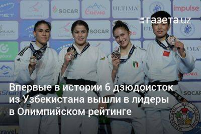 Впервые в истории 6 дзюдоисток из Узбекистана вышли в лидеры в Олимпийском рейтинге - gazeta.uz - Узбекистан