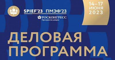 ПМЭФ - 2023: Что говорят о сотрудничестве Таджикистана и России ведущие российские эксперты - dialog.tj - Россия - Таджикистан