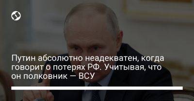 Владимир Путин - Сергей Череватый - Путин абсолютно неадекватен, когда говорит о потерях РФ. Учитывая, что он полковник — ВСУ - liga.net - Россия - Украина