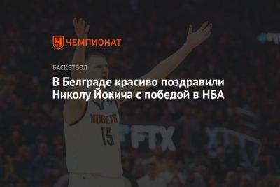 Никола Йокич - Джамал Маррей - В Белграде красиво поздравили Николу Йокича с победой в НБА - championat.com - США - Сербия - Белград