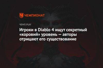 Игроки в Diablo 4 ищут секретный «коровий» уровень — авторы отрицают его существование - championat.com