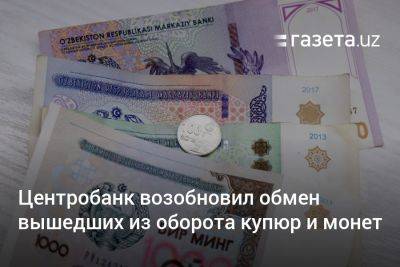 Центробанк возобновил обмен вышедших из оборота купюр и монет - gazeta.uz - Узбекистан