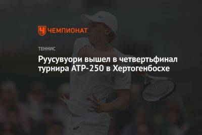 Уго Умбер - Янник Синнер - Александр Бублик - Эмиль Руусувуори - Руусувуори вышел в четвертьфинал турнира ATP-250 в Хертогенбосхе - championat.com - Казахстан - Италия - Финляндия - Голландия