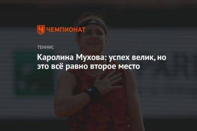 Каролина Мухова - Каролина Мухова: успех велик, но это всё равно второе место - championat.com - Россия - Париж - Чехия