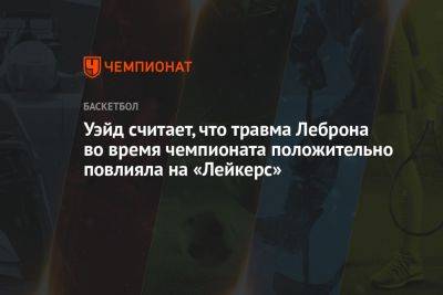 Анджело Расселл - Джеймс Леброн - Энтони Дэвис - Уэйд считает, что травма Леброна во время чемпионата положительно повлияла на «Лейкерс» - championat.com - Лос-Анджелес - Юта