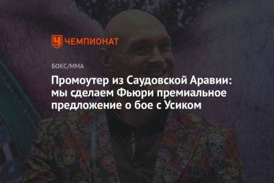 Александр Усик - Фьюри Тайсон - Промоутер из Саудовской Аравии: мы сделаем Фьюри премиальное предложение о бое с Усиком - championat.com - Англия - Саудовская Аравия