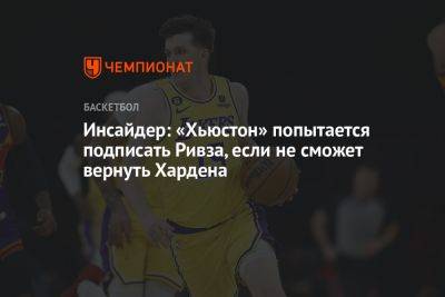 Инсайдер: «Хьюстон» попытается подписать Ривза, если не сможет вернуть Хардена - championat.com - Лос-Анджелес