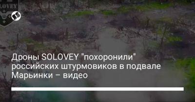 Дроны SOLOVEY "похоронили" российских штурмовиков в подвале Марьинки – видео - liga.net - Украина - Полтава