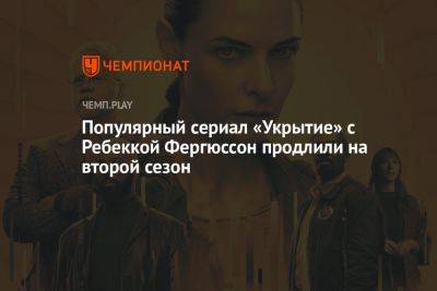 Популярный сериал «Укрытие» с Ребеккой Фергюссон продлили на второй сезон - championat.com