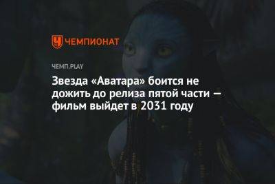 Зоя Салдана - Звезда «Аватара» боится не дожить до релиза пятой части — фильм выйдет в 2031 году - championat.com - США