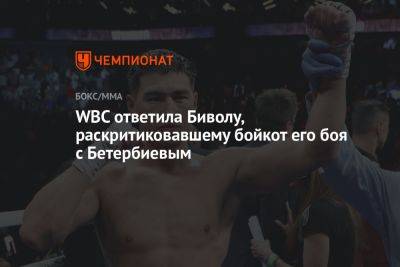 Дмитрий Бивол - Артур Бетербиев - Маурисио Сулейман - WBC ответила Биволу, раскритиковавшему бойкот его боя с Бетербиевым - championat.com - Киргизия