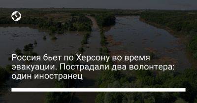 Россия бьет по Херсону во время эвакуации. Пострадали два волонтера: один иностранец - liga.net - Россия - Украина - Херсон