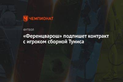 Станислав Черчесов - «Ференцварош» подпишет контракт с игроком сборной Туниса - championat.com - Россия - Венгрия - Тунис - Тунисская Респ. - Катар