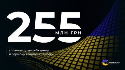 Компания COSMOLOT направила в бюджет 255 млн грн по итогам первого квартала 2023 года - akcenty.com.ua - Украина