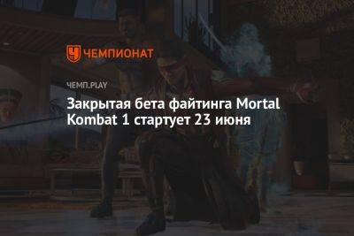 Закрытая бета файтинга Mortal Kombat 1 стартует 23 июня - championat.com
