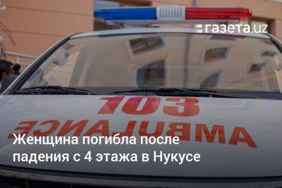 Хает Шамсутдинов - Женщина погибла после падения с 4 этажа в Нукусе - gazeta.uz - Узбекистан