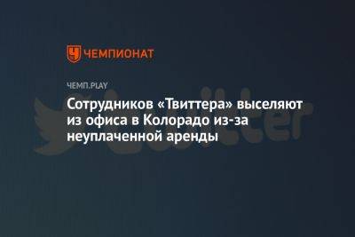 Сотрудников «Твиттера» выселяют из офиса в Колорадо из-за неуплаченной аренды - championat.com - шт. Колорадо - Сан-Франциско