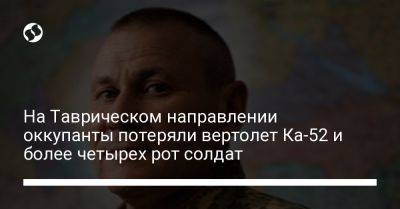 Александр Тарнавский - На Таврическом направлении оккупанты потеряли вертолет Ка-52 и более четырех рот солдат - liga.net - Россия - Украина