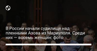 В России начали судилище над пленными Азова из Мариуполя. Среди них — восемь женщин: фото - liga.net - Россия - Украина - Ростов-На-Дону - Мариуполь