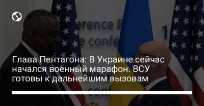 Владимир Путин - Ллойд Остин - Глава Пентагона: В Украине сейчас начался военный марафон. ВСУ готовы к дальнейшим вызовам - liga.net - Россия - Украина - Дания - Голландия