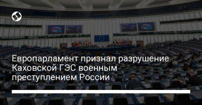 Европарламент признал разрушение Каховской ГЭС военным преступлением России - liga.net - Россия - Украина