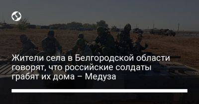 Вячеслав Гладков - Жители села в Белгородской области говорят, что российские солдаты грабят их дома – Медуза - liga.net - Россия - Украина - Белгородская обл.