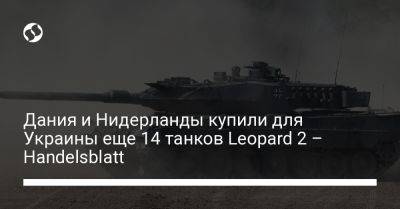 Дания и Нидерланды купили для Украины еще 14 танков Leopard 2 – Handelsblatt - liga.net - Украина - Дания - Голландия
