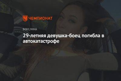 29-летняя девушка-боец погибла в автокатастрофе - championat.com