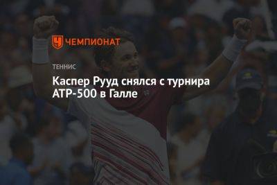 Джокович Новак - Каспер Рууд - Хуберт Хуркач - Каспер Рууд снялся с турнира ATP-500 в Галле - championat.com - Норвегия - Китай - Лондон - Германия - Польша