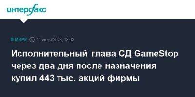 Исполнительный глава СД GameStop через два дня после назначения купил 443 тыс. акций фирмы - smartmoney.one - Москва - США
