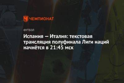 Испания — Италия: текстовая трансляция полуфинала Лиги наций начнётся в 21:45 мск - championat.com - Англия - Швейцария - Италия - Германия - Венгрия - Испания - Хорватия - Словения - Чехия - Голландия - Португалия