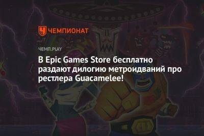 В Epic Games Store бесплатно раздают дилогию метроидваний про рестлера Guacamelee! - championat.com