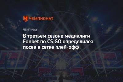 В третьем сезоне медиалиги Fonbet по CS:GO определился посев в сетке плей-офф - championat.com - Москва