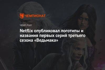 Netflix опубликовал логотипы и названия первых серий третьего сезона «Ведьмака» - championat.com