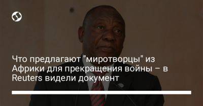 Владимир Зеленский - Владимир Путин - Что предлагают "миротворцы" из Африки для прекращения войны – в Reuters видели документ - liga.net - Россия - Украина - Египет - Белоруссия - Юар - Конго - Сенегал - Уганда - Замбия - Reuters