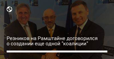 Алексей Резников - Резников на Рамштайне договорился о создании еще одной "коалиции" - liga.net - Украина - Англия - Эстония - Люксембург