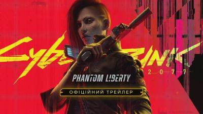 Вышел трейлер Cyberpunk 2077: Phantom Liberty с украинской озвучкой - itc.ua - Украина