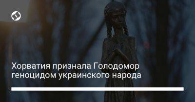 Андрей Пленкович - Хорватия признала Голодомор геноцидом украинского народа - liga.net - Украина - Хорватия