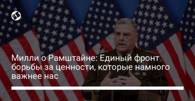 Владимир Путин - Марк Милль - Милли о Рамштайне: Единый фронт борьбы за ценности, которые намного важнее нас - liga.net - Россия - США - Украина - Англия