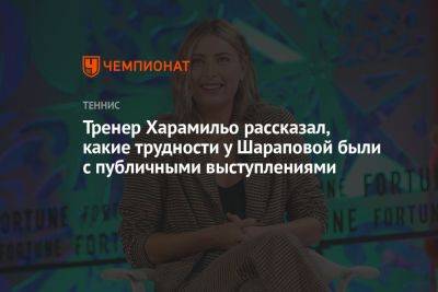 Мария Шарапова - Тренер Харамильо рассказал, какие трудности у Шараповой были с публичными выступлениями - championat.com