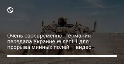 Очень своевременно. Германия передала Украине Wisent 1 для прорыва минных полей – видео - liga.net - Украина - Германия - Берлин