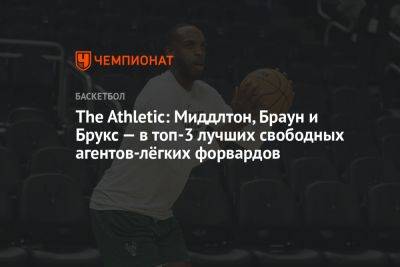 Крис Миддлтон - The Athletic: Миддлтон, Браун и Брукс — в топ-3 лучших свободных агентов-лёгких форвардов - championat.com - Лос-Анджелес - Юта