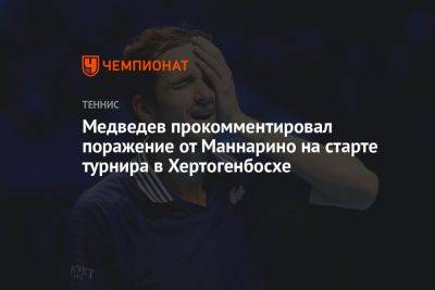 Даниил Медведев - Адриан Маннарино - Медведев прокомментировал поражение от Маннарино на старте турнира в Хертогенбосхе - championat.com - Россия - Франция