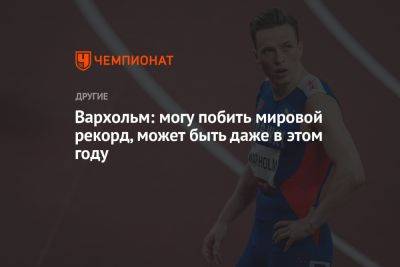 Вархольм: могу побить мировой рекорд, может быть даже в этом году - championat.com - Норвегия - Осло