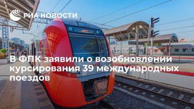 В ФПК заявили о возобновлении курсирования 39 поездов, отмененных из-за пандемии - smartmoney.one - Россия - Китай - КНДР - Казахстан - Узбекистан - Белоруссия - Киргизия - Таджикистан - Монголия - Азербайджан